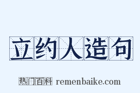 立约人造句是什么意思的图片